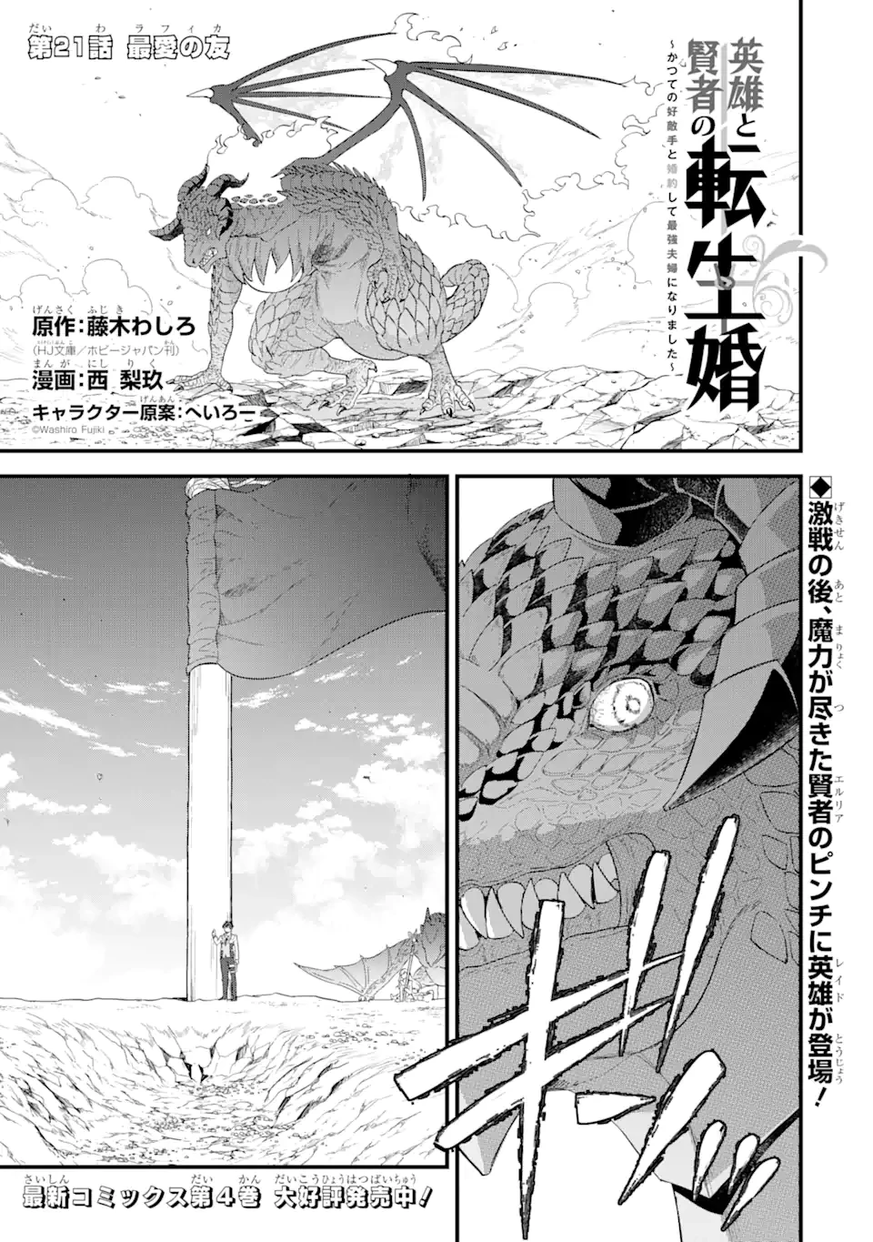 英雄と賢者の転生婚～かつての好敵手と婚約して最強夫婦になりました～ 第21話 - 1