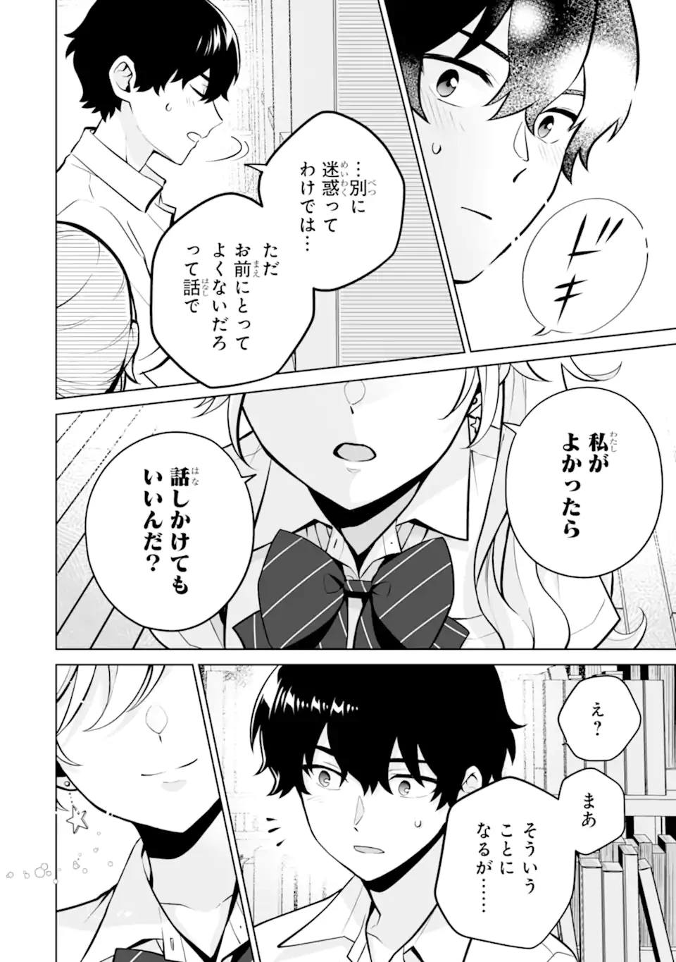 どうか俺を放っておいてくれ なぜかぼっちの終わった高校生活を彼女が変えようとしてくる 第23.2話 - 6