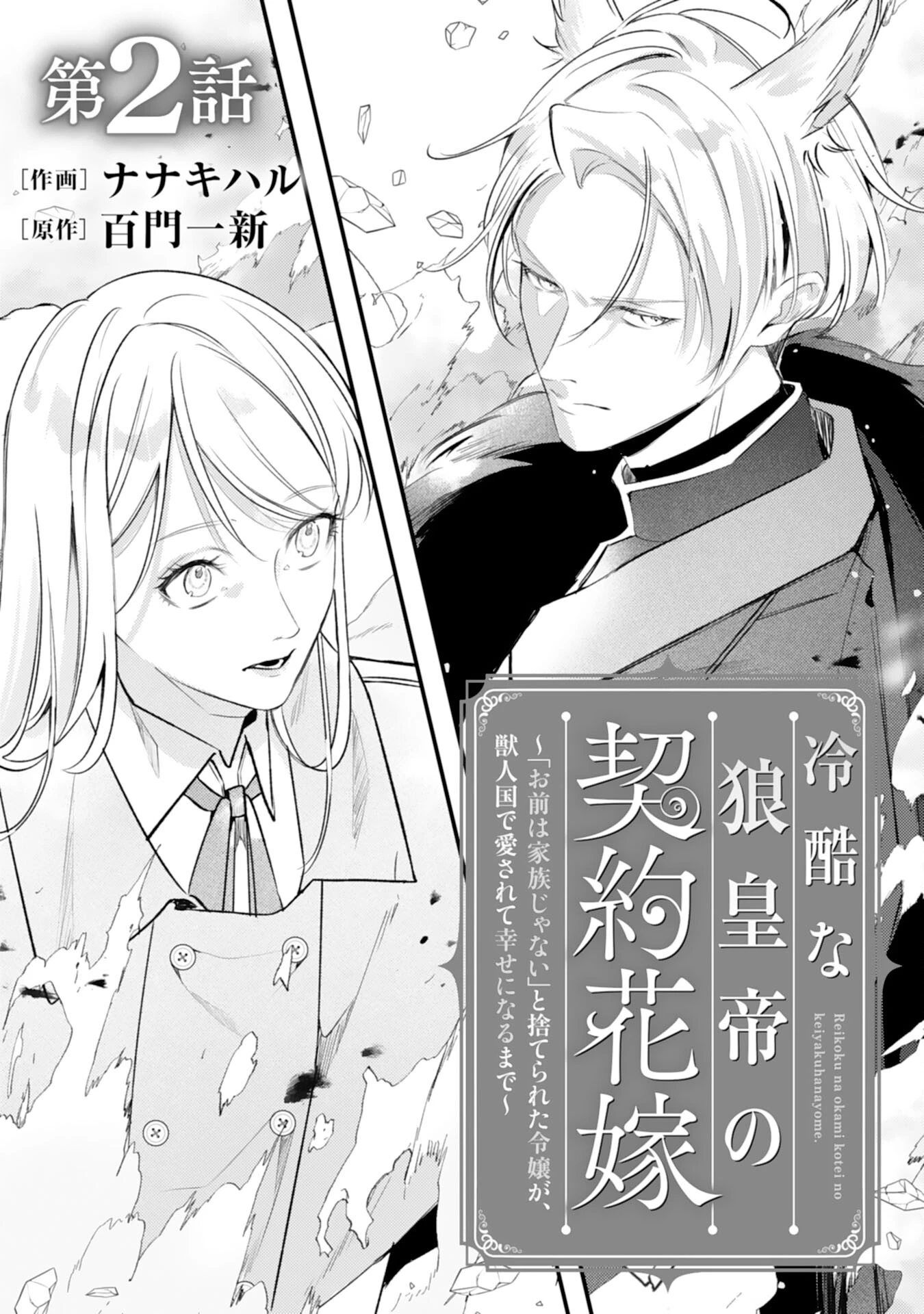 冷酷な狼皇帝の契約花嫁～お前は家族じゃないと捨てられた令嬢が、獣人国で愛されて幸せになるまで～ 第2話 - 1