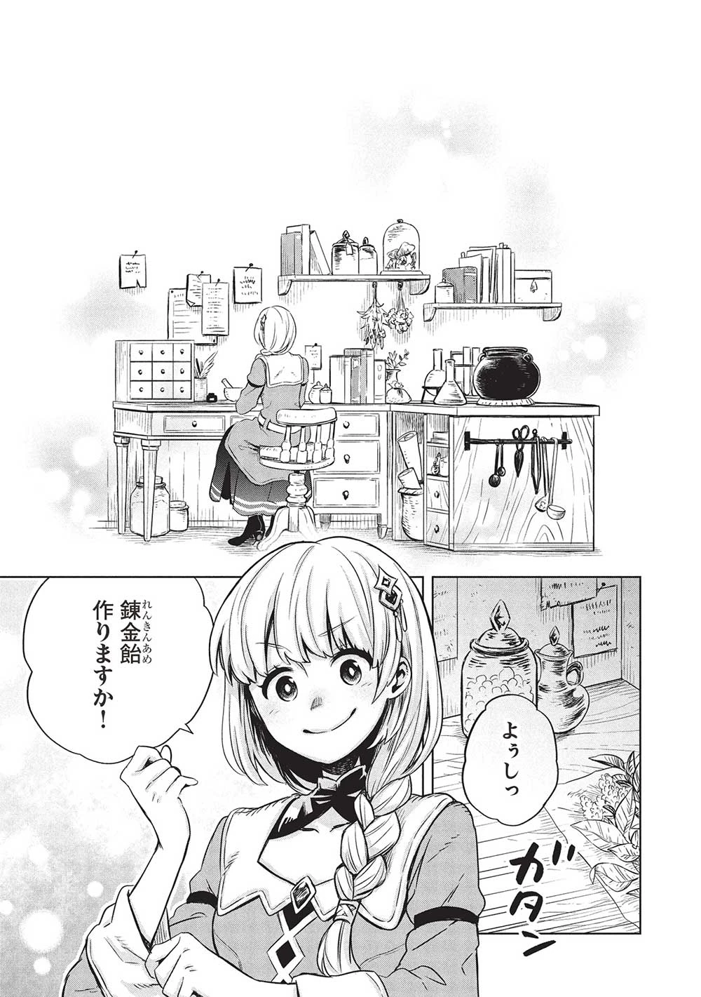 ジゼルの錬金飴 第1話 - 1