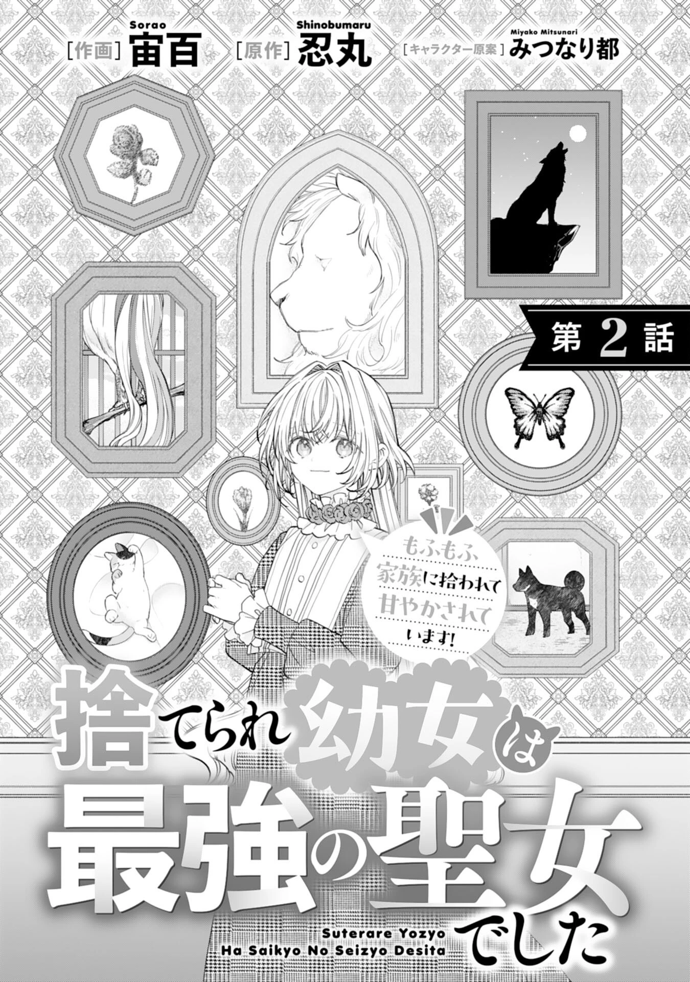 捨てられ幼女は最強の聖女でした 第2話 - 1