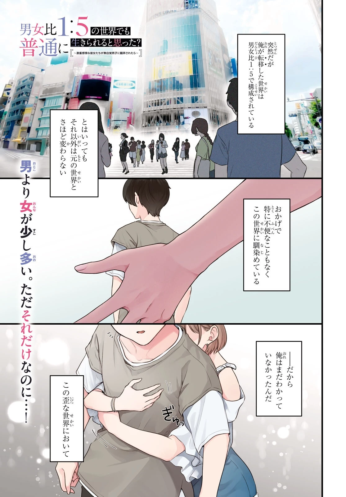 男女比1：5の世界でも普通に生きられると思った？　～激重感情な彼女たちが無自覚男子に翻弄されたら～ 第1話 - 1