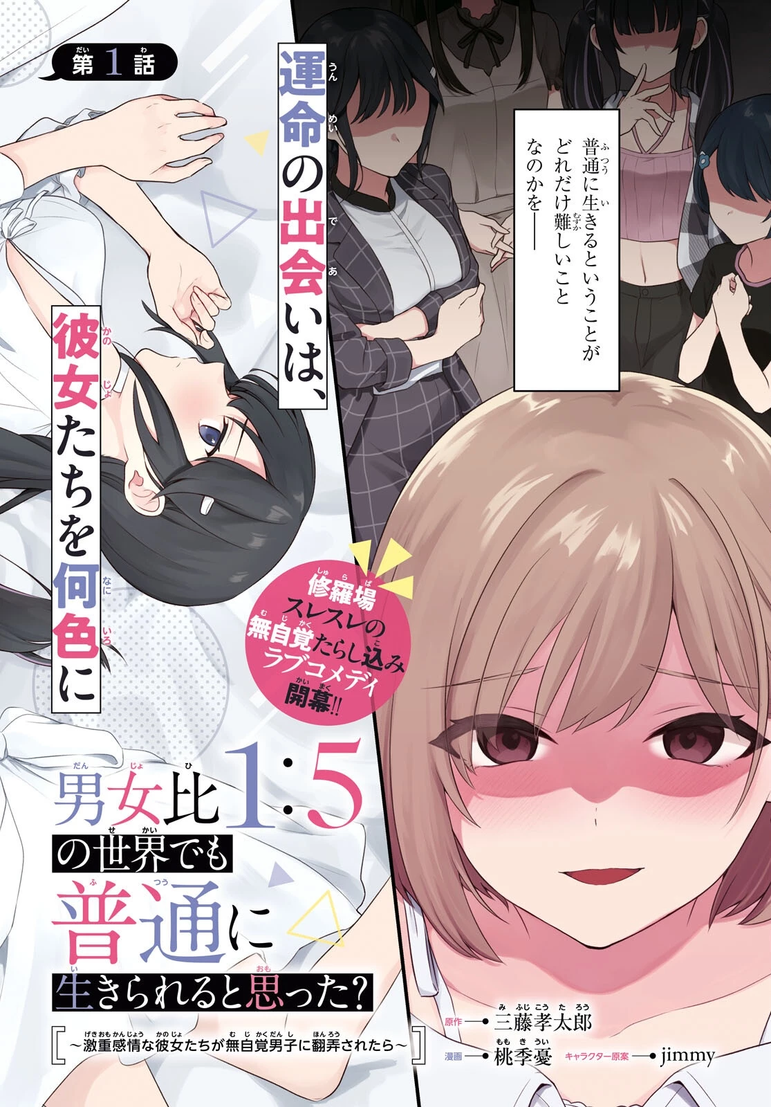 男女比1：5の世界でも普通に生きられると思った？　～激重感情な彼女たちが無自覚男子に翻弄されたら～ 第1話 - 2