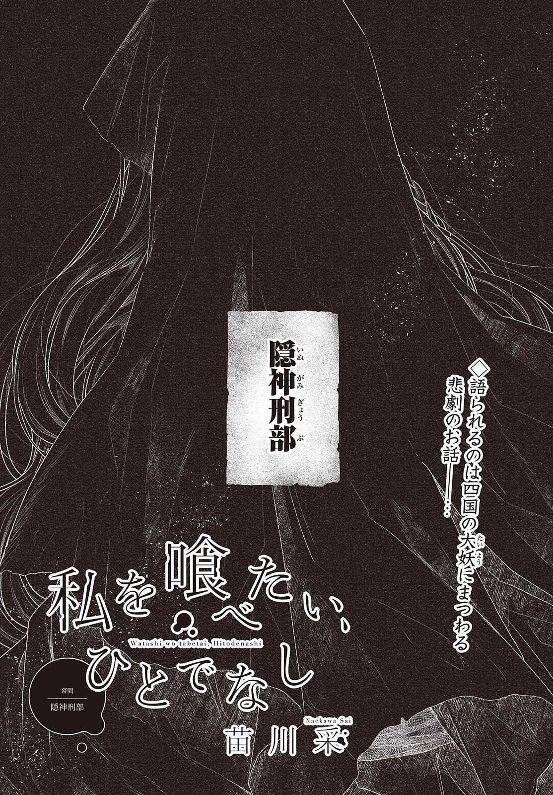 私を喰べたい、ひとでなし 第39.5話 - 1