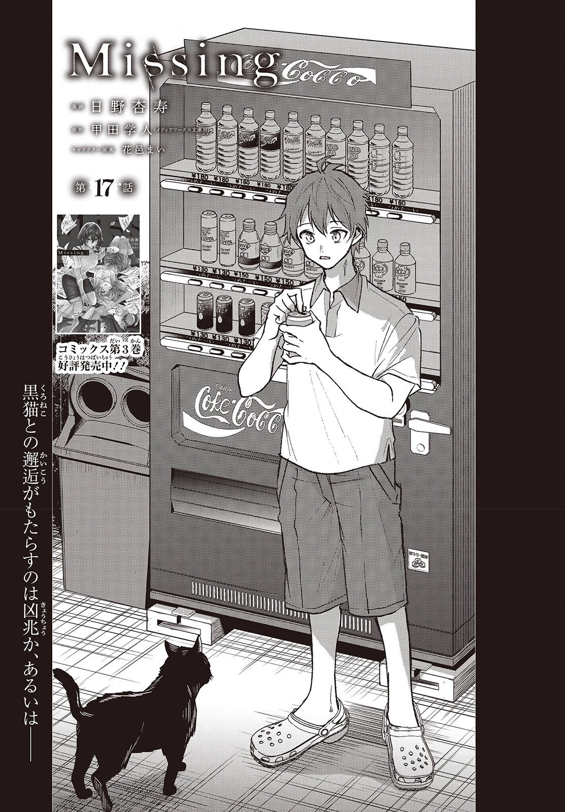 Missing 第17話 - 1