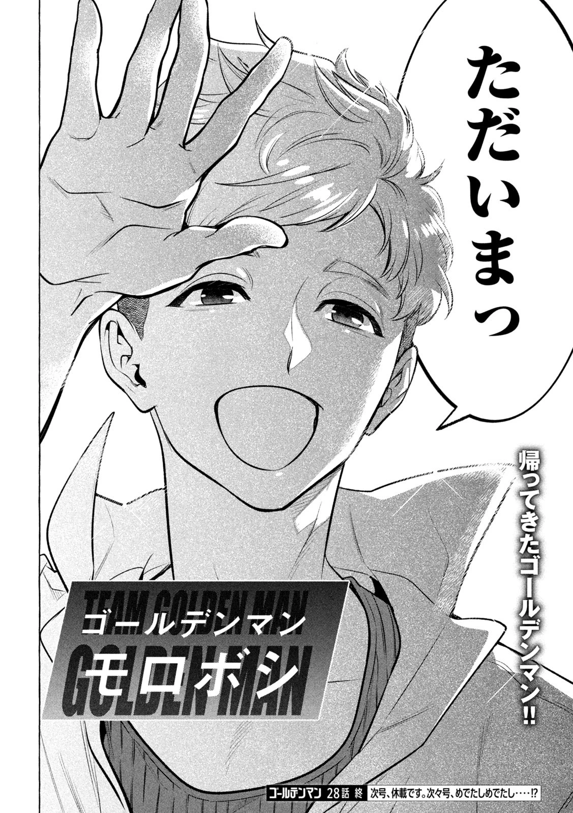 ゴールデンマン 第28話 - 22