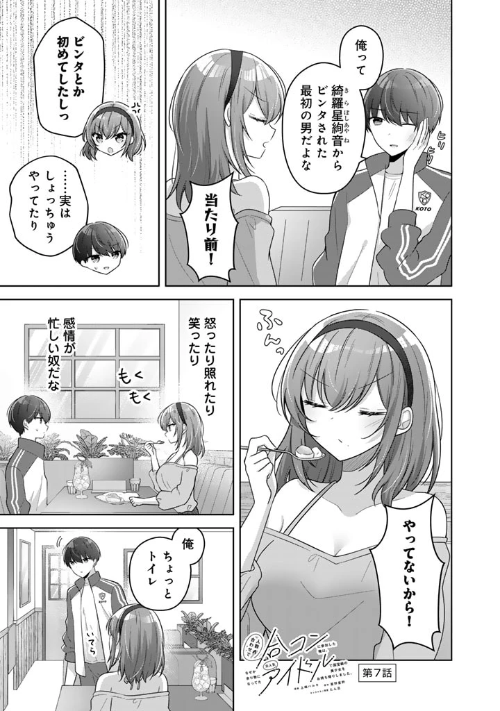 人数合わせで合コンに参加した俺は、なぜか余り物になってた元人気アイドルで国宝級の美少女をお持ち帰りしました。 第7話 - 1