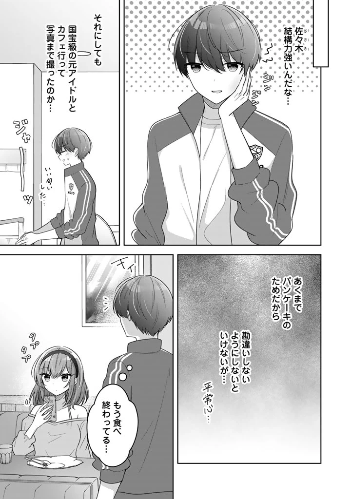 人数合わせで合コンに参加した俺は、なぜか余り物になってた元人気アイドルで国宝級の美少女をお持ち帰りしました。 第7話 - 2