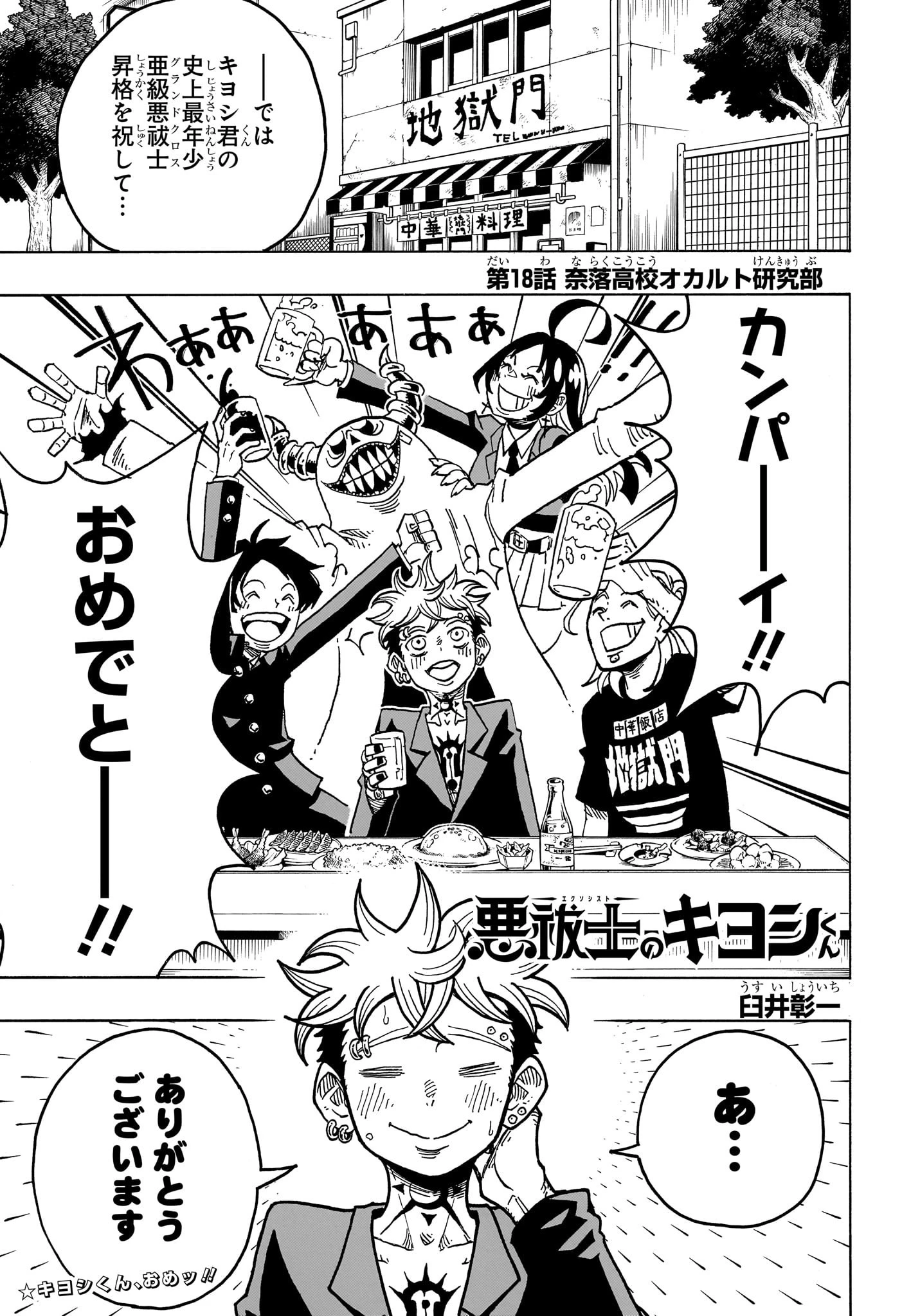 悪祓士のキヨシくん 第18話 - 1