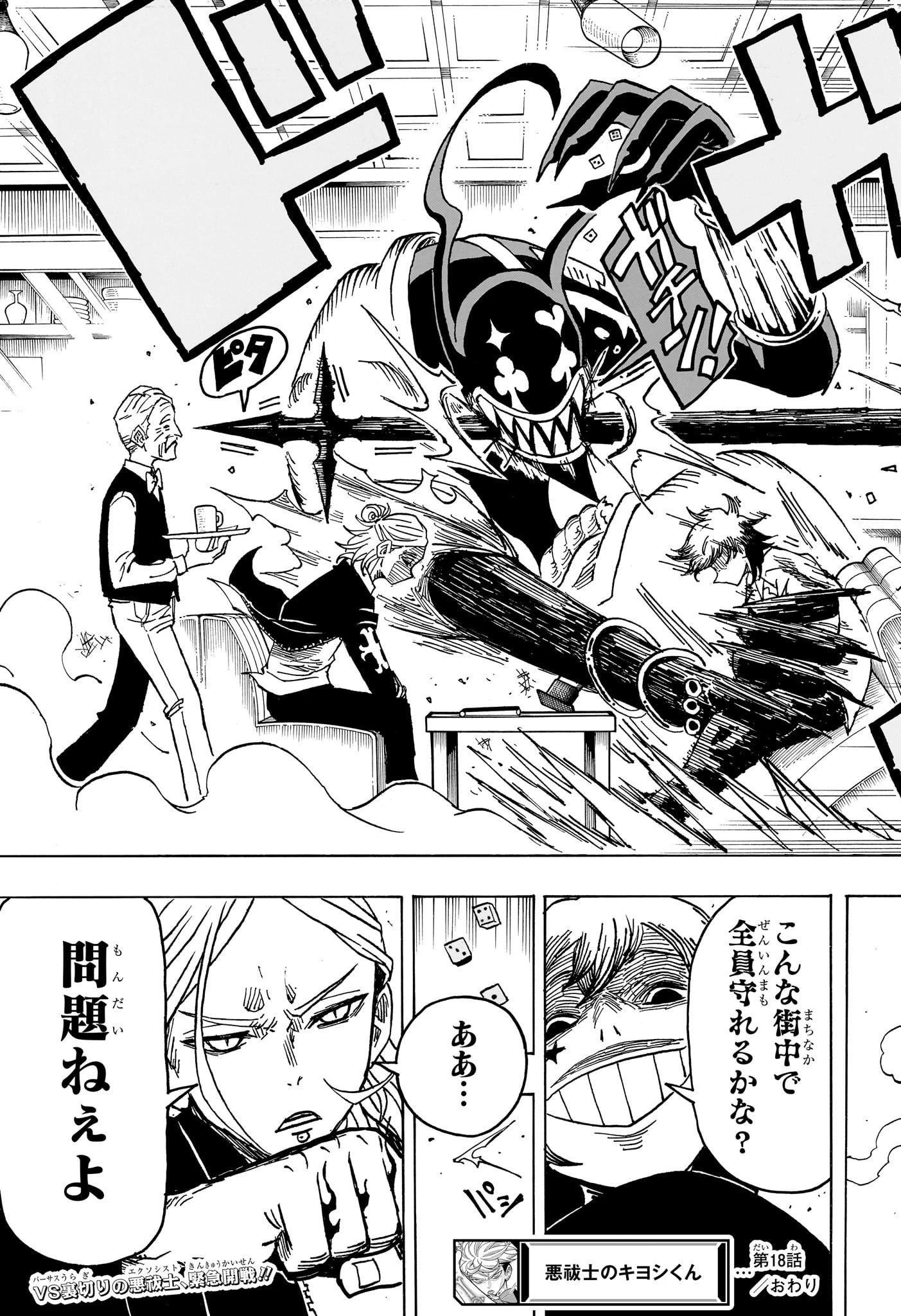 悪祓士のキヨシくん 第18話 - 19