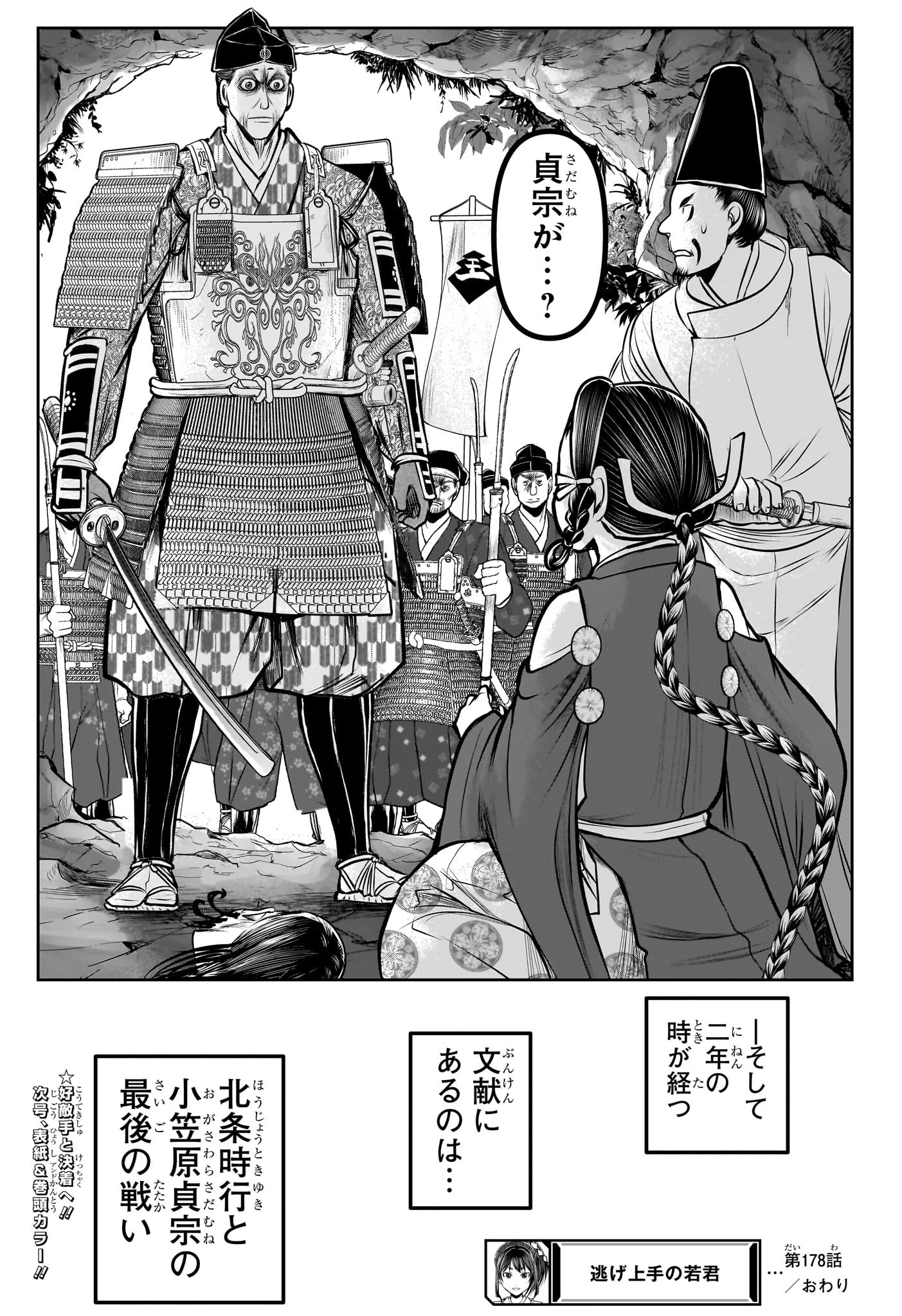 逃げ上手の若君 第178話 - 19