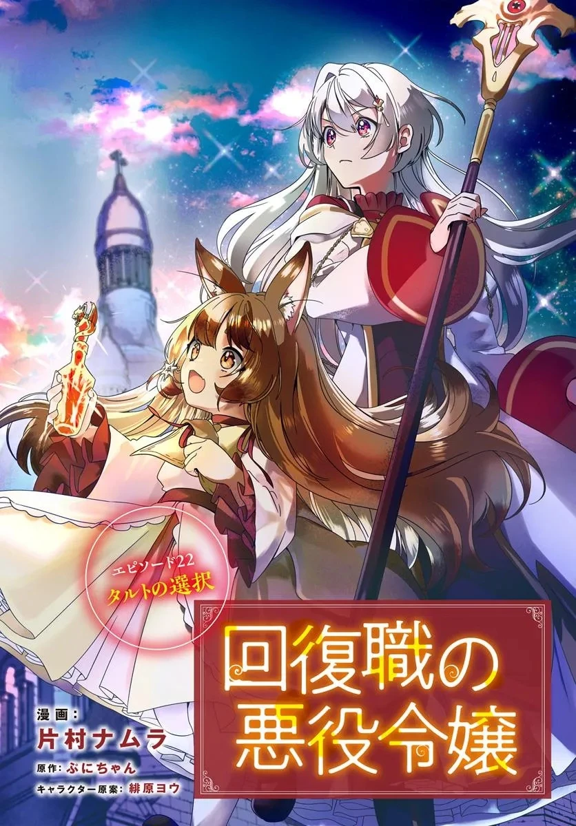 回復職の悪役令嬢 第22話 - 2