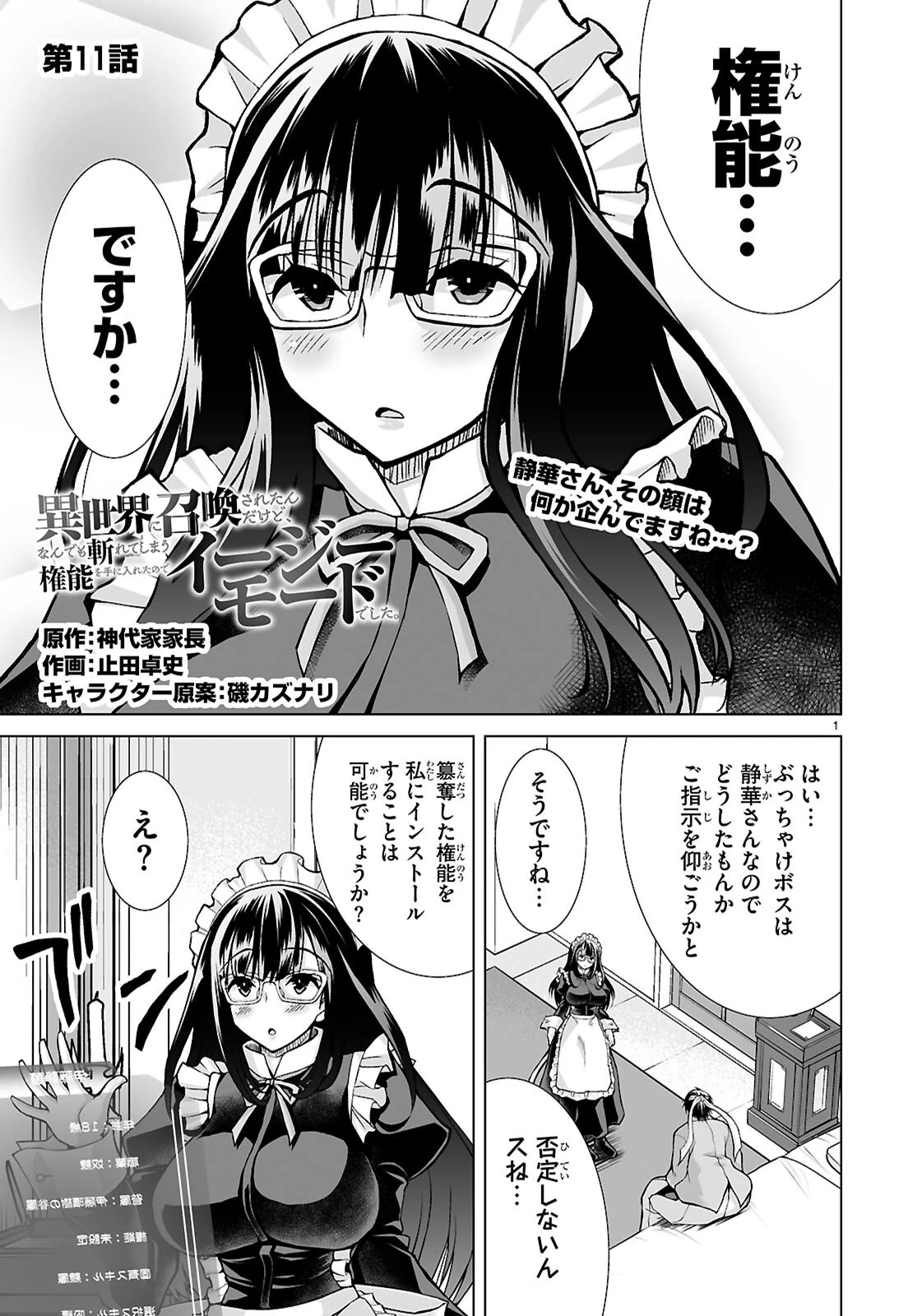 異世界に召喚されたんだけど、なんでも斬れてしまう権能を手に入れたのでイージーモードでした。 第11話 - 1