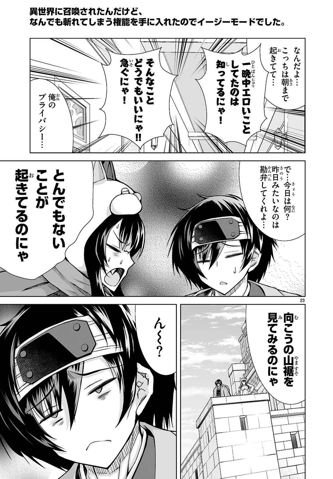 異世界に召喚されたんだけど、なんでも斬れてしまう権能を手に入れたのでイージーモードでした。 第11話 - 23