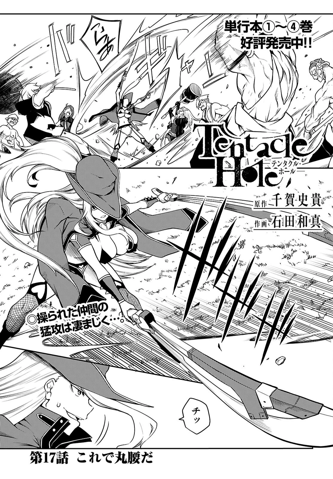 Tentacle Hole 第17話 - 1