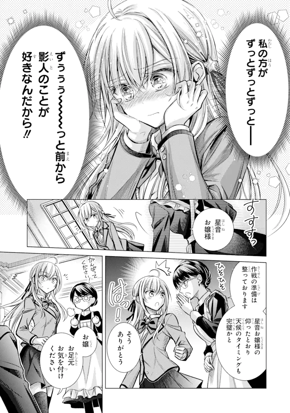 俺が告白されてから、お嬢の様子がおかしい。 第1.2話 - 2