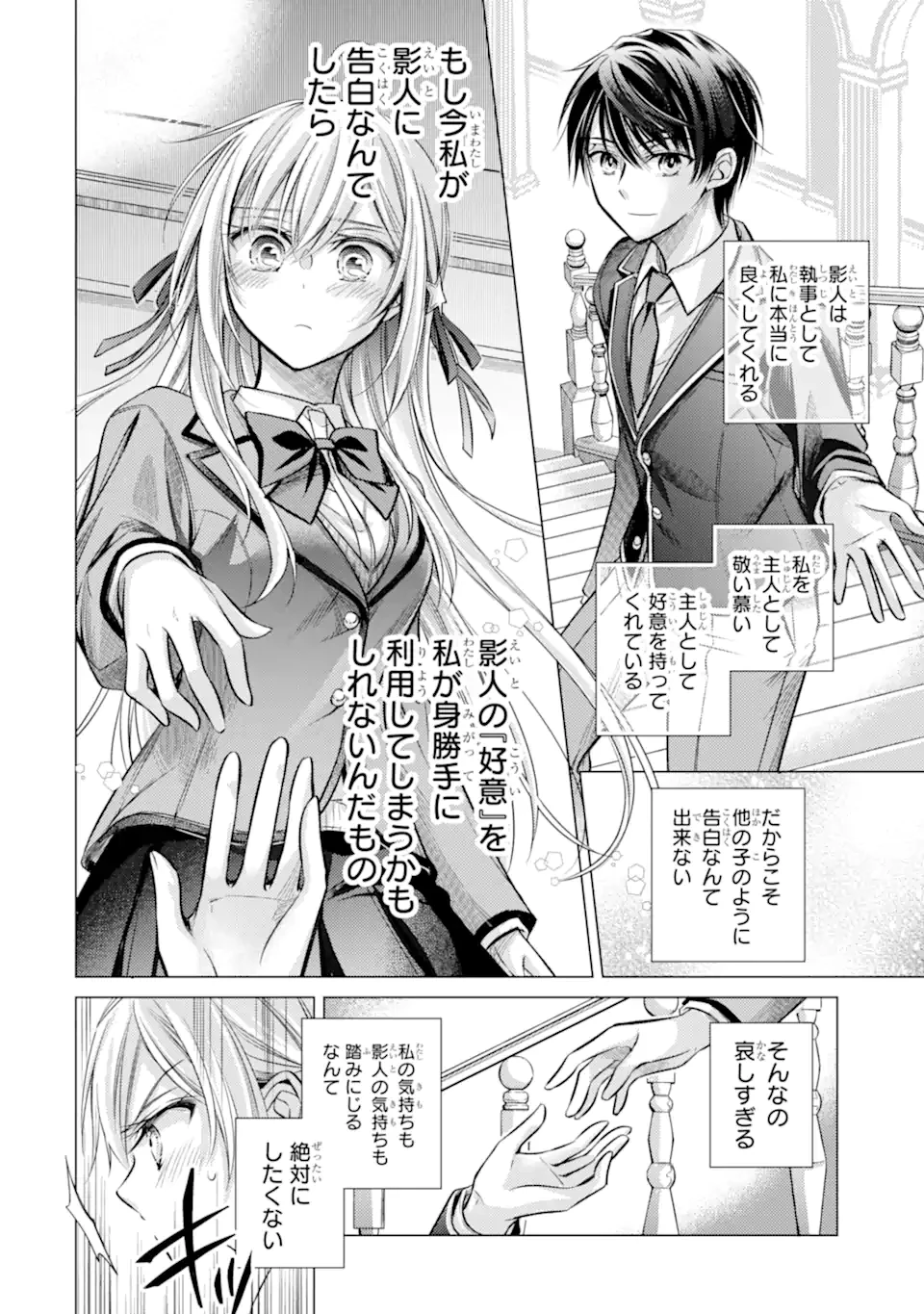 俺が告白されてから、お嬢の様子がおかしい。 第1.2話 - 3