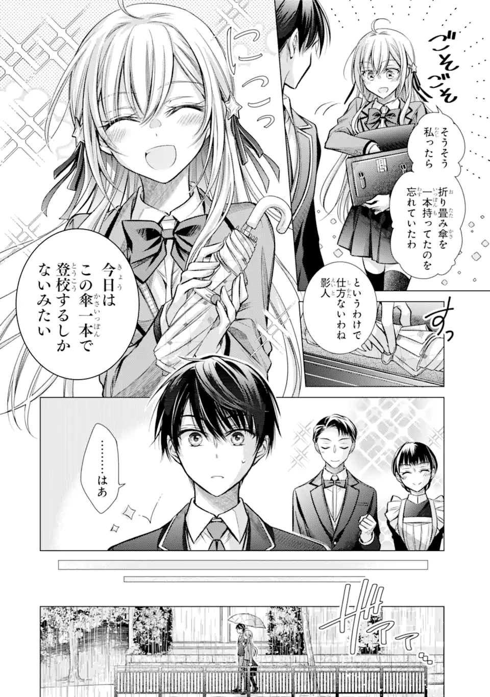 俺が告白されてから、お嬢の様子がおかしい。 第1.2話 - 7