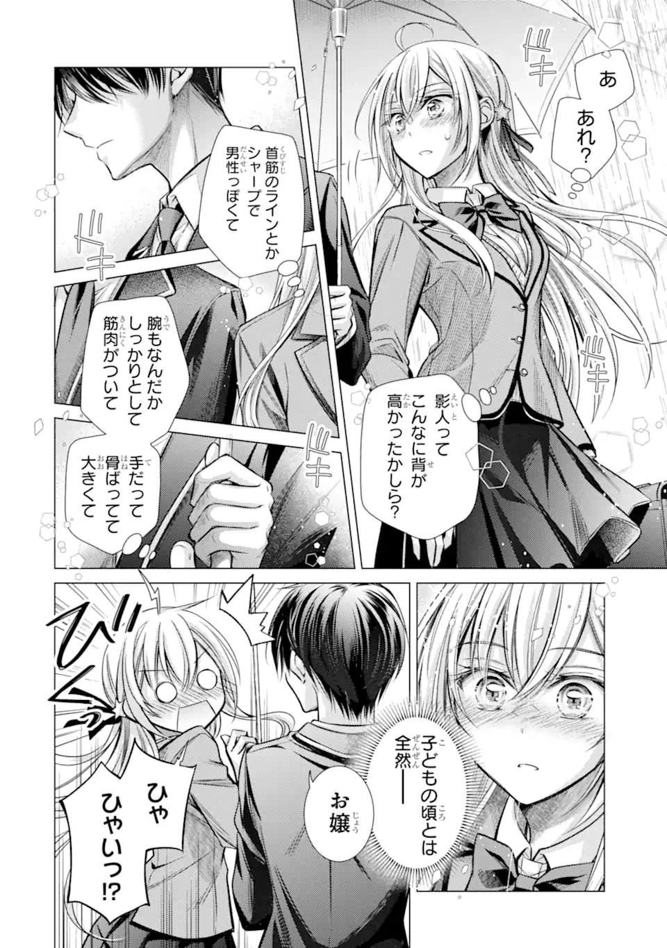 俺が告白されてから、お嬢の様子がおかしい。 第1.2話 - 11