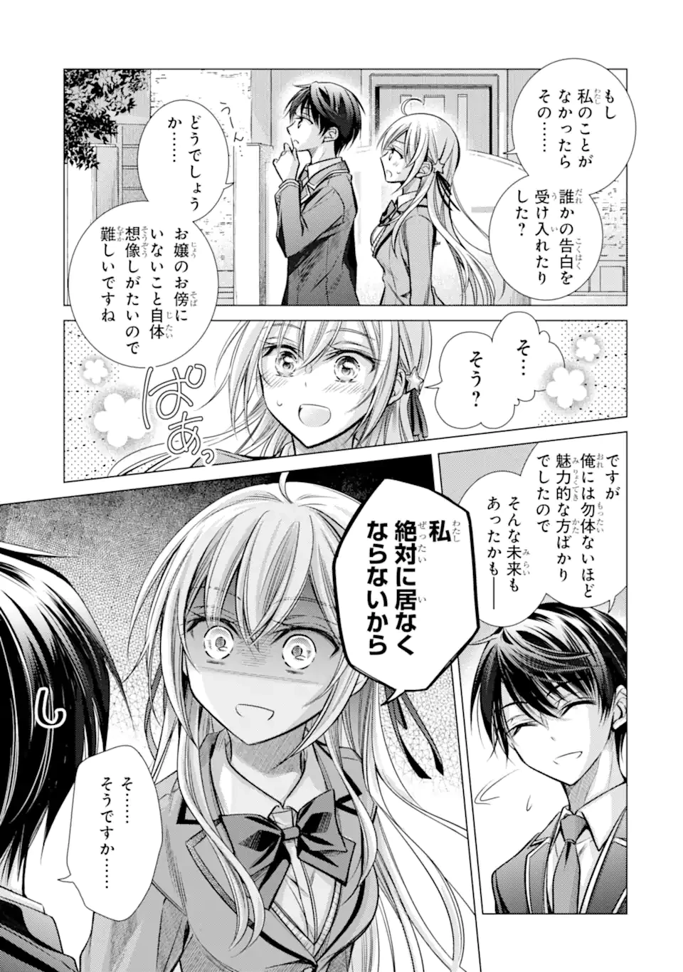 俺が告白されてから、お嬢の様子がおかしい。 第1.2話 - 20