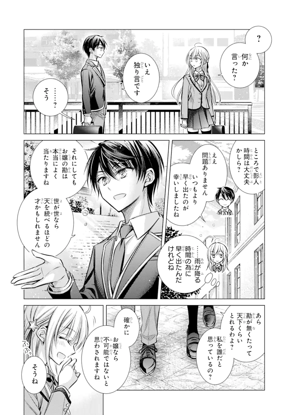 俺が告白されてから、お嬢の様子がおかしい。 第1.2話 - 23