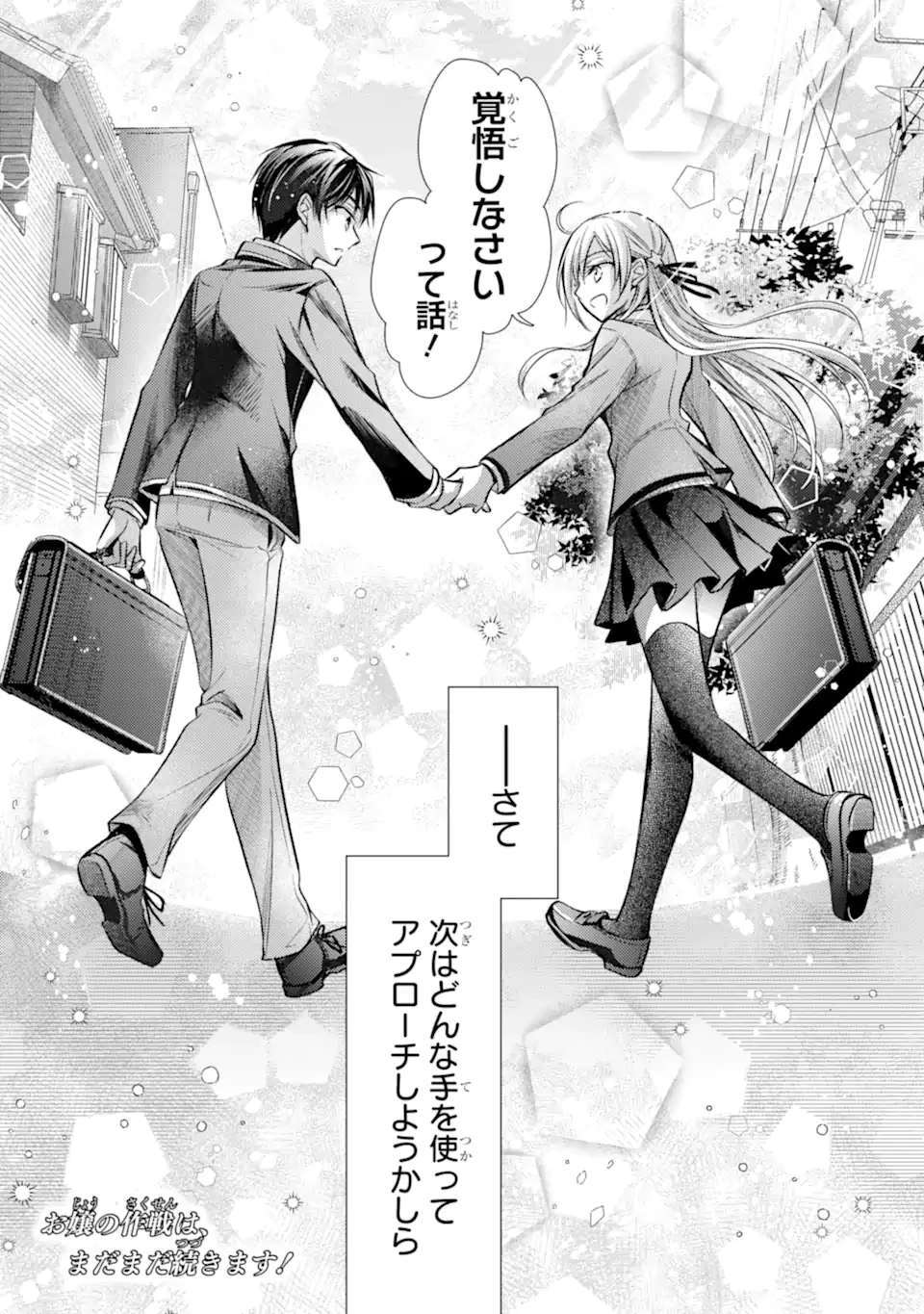 俺が告白されてから、お嬢の様子がおかしい。 第1.2話 - 25