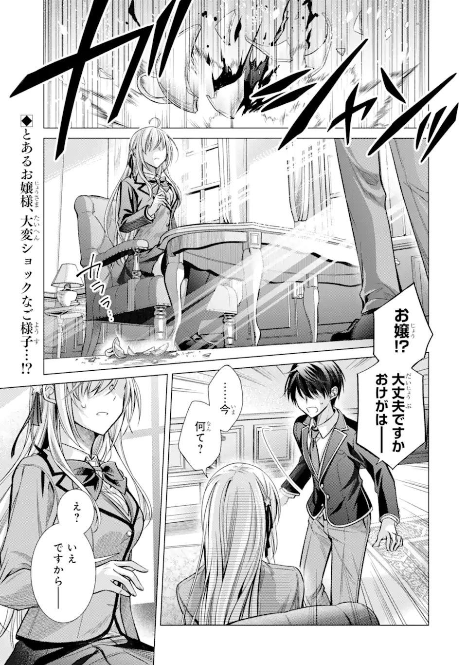 俺が告白されてから、お嬢の様子がおかしい。 第1.1話 - 1