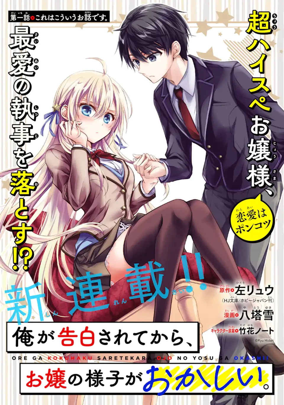 俺が告白されてから、お嬢の様子がおかしい。 第1.1話 - 3
