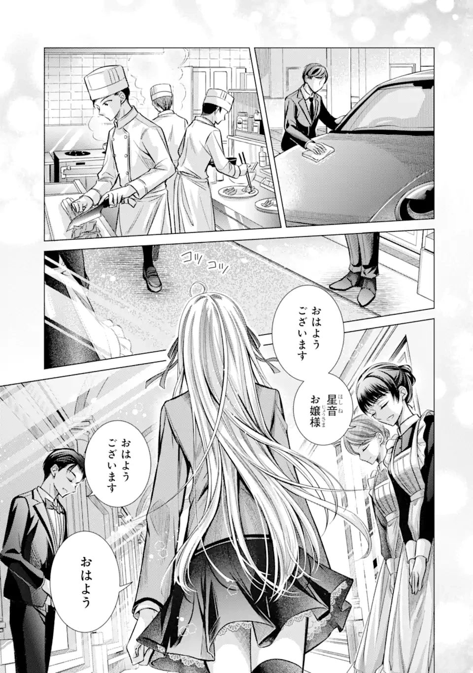 俺が告白されてから、お嬢の様子がおかしい。 第1.1話 - 5