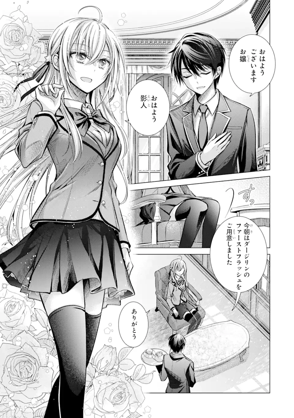 俺が告白されてから、お嬢の様子がおかしい。 第1.1話 - 7