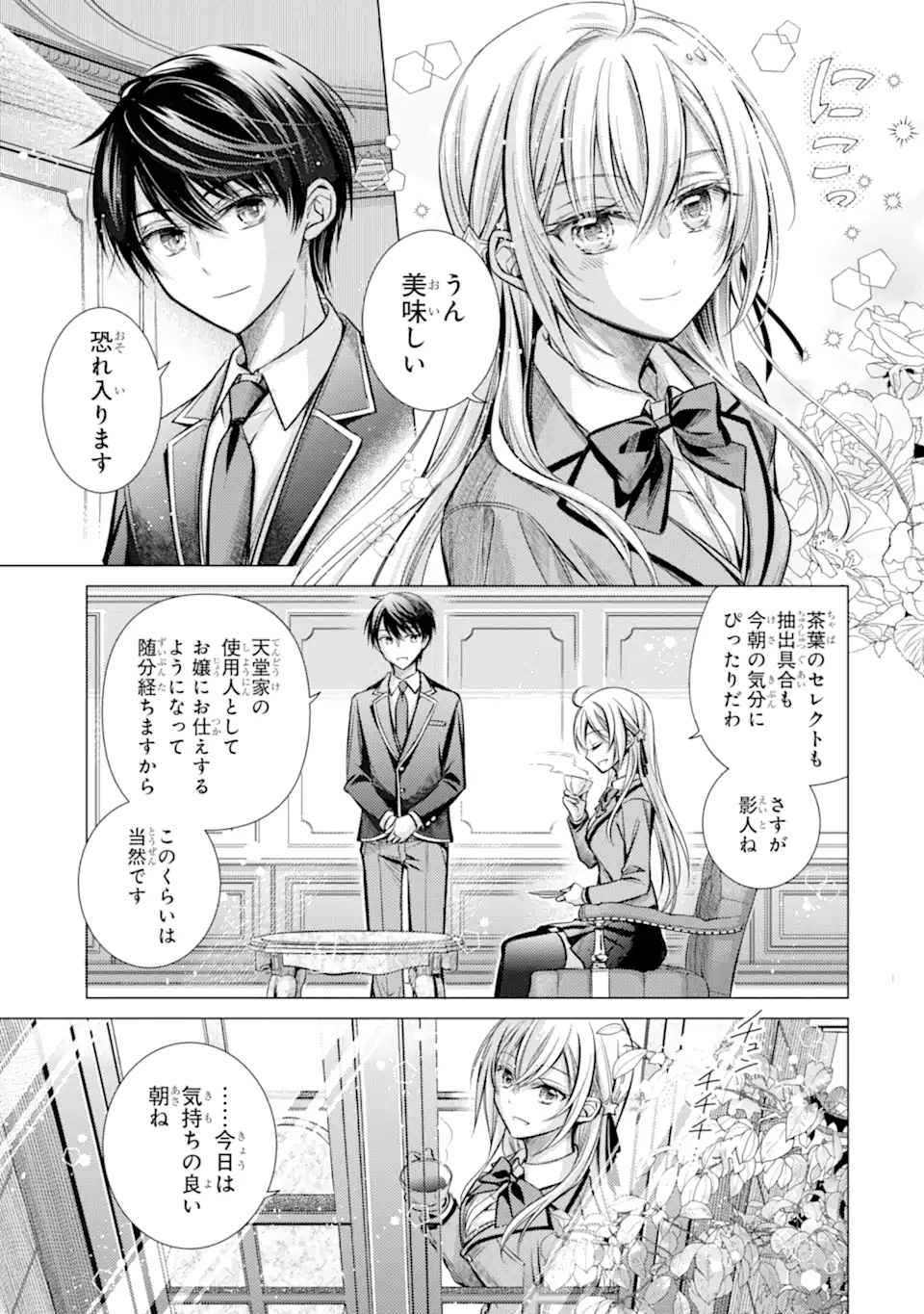 俺が告白されてから、お嬢の様子がおかしい。 第1.1話 - 9