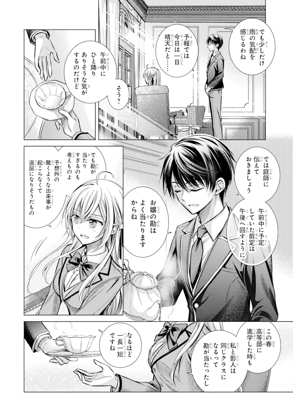 俺が告白されてから、お嬢の様子がおかしい。 第1.1話 - 10