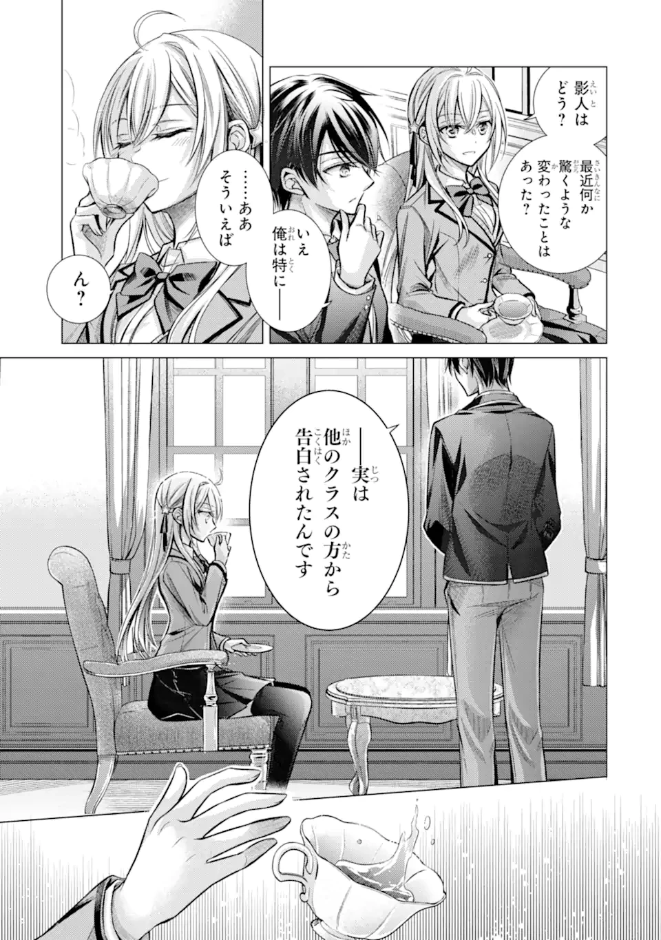 俺が告白されてから、お嬢の様子がおかしい。 第1.1話 - 11