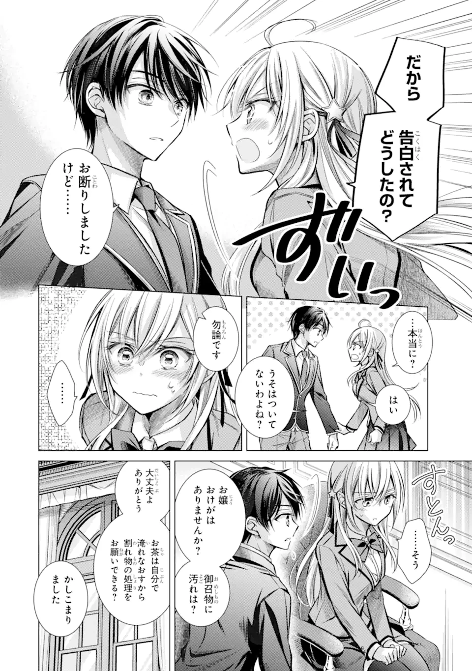 俺が告白されてから、お嬢の様子がおかしい。 第1.1話 - 14