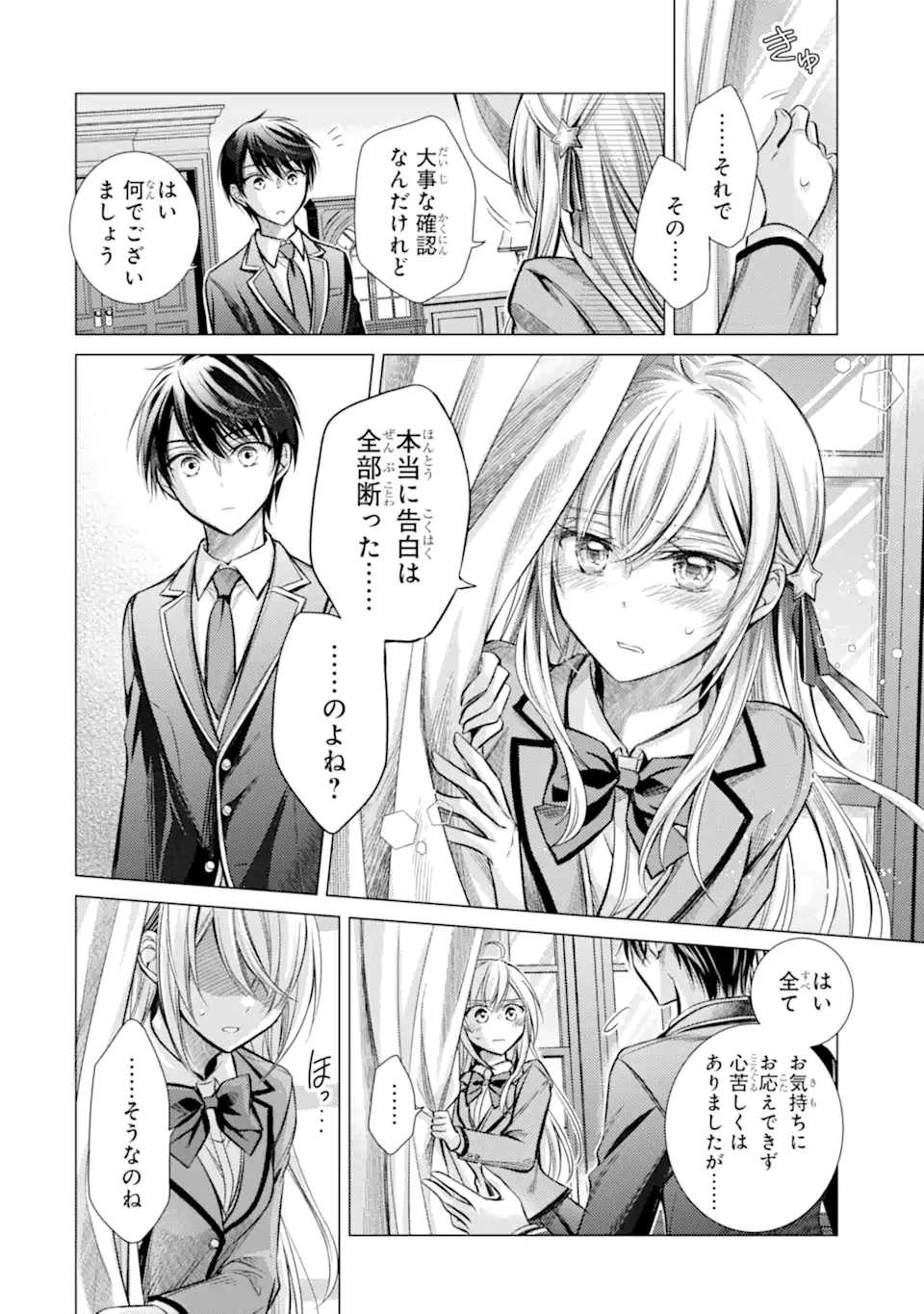 俺が告白されてから、お嬢の様子がおかしい。 第1.1話 - 18