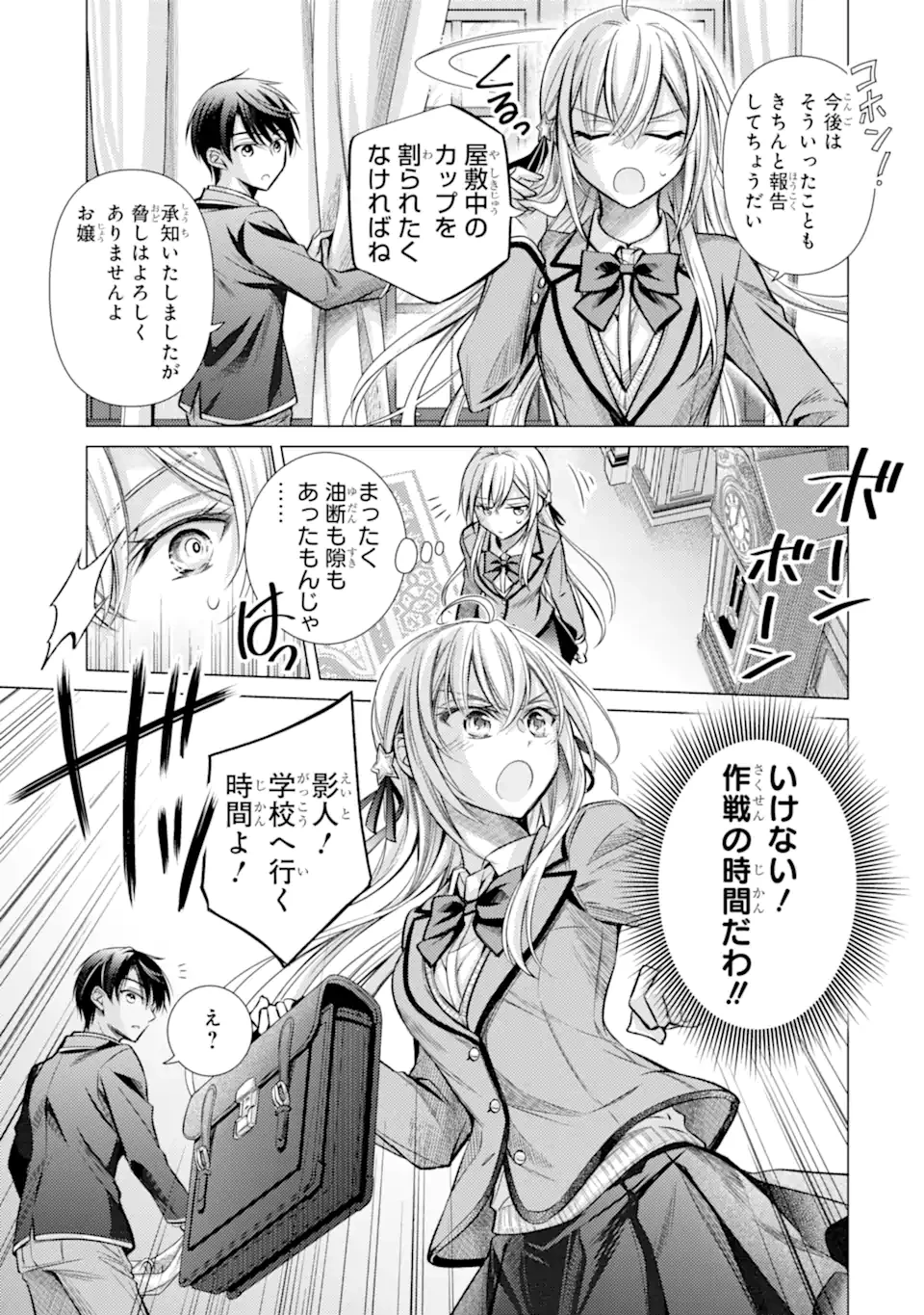 俺が告白されてから、お嬢の様子がおかしい。 第1.1話 - 19
