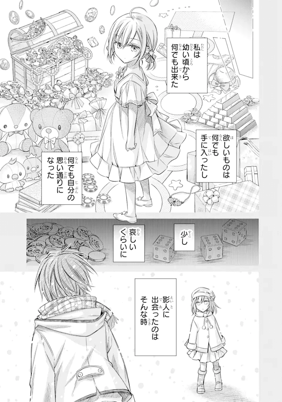 俺が告白されてから、お嬢の様子がおかしい。 第1.1話 - 23