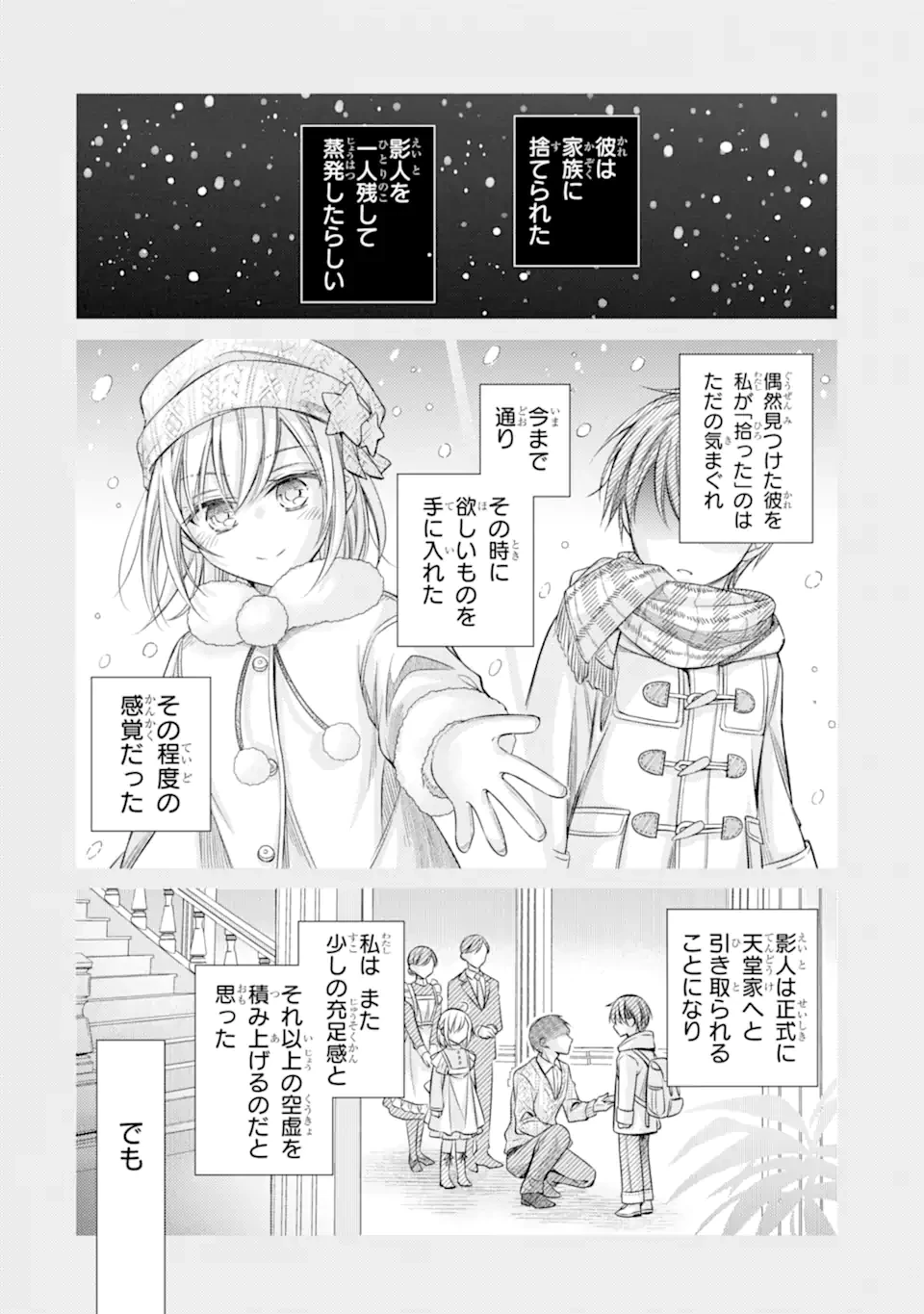 俺が告白されてから、お嬢の様子がおかしい。 第1.1話 - 24
