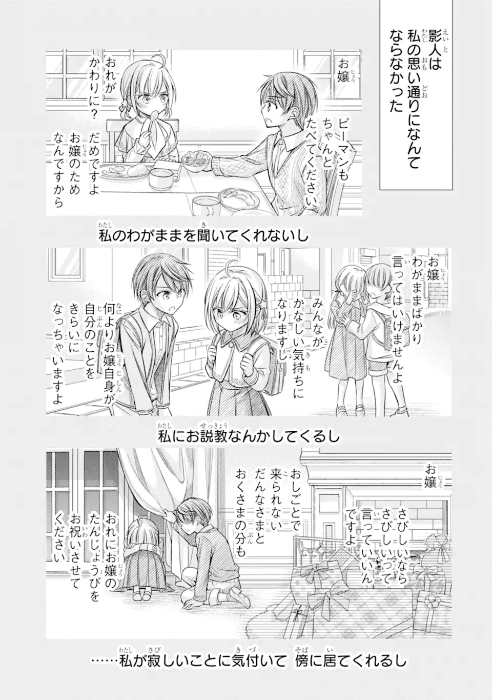 俺が告白されてから、お嬢の様子がおかしい。 第1.1話 - 25