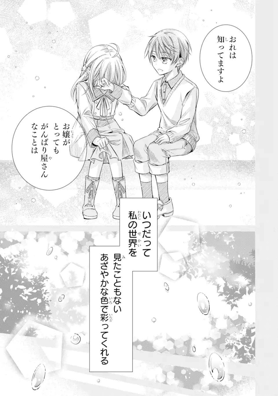 俺が告白されてから、お嬢の様子がおかしい。 第1.1話 - 29