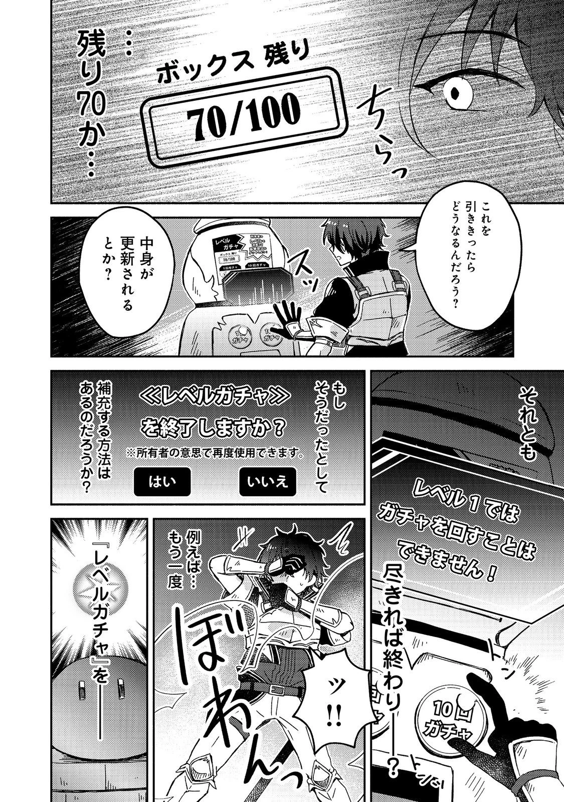 レベルガチャ～ハズレステータス『運』が結局一番重要だった件～@COMIC 第1.3話 - 5