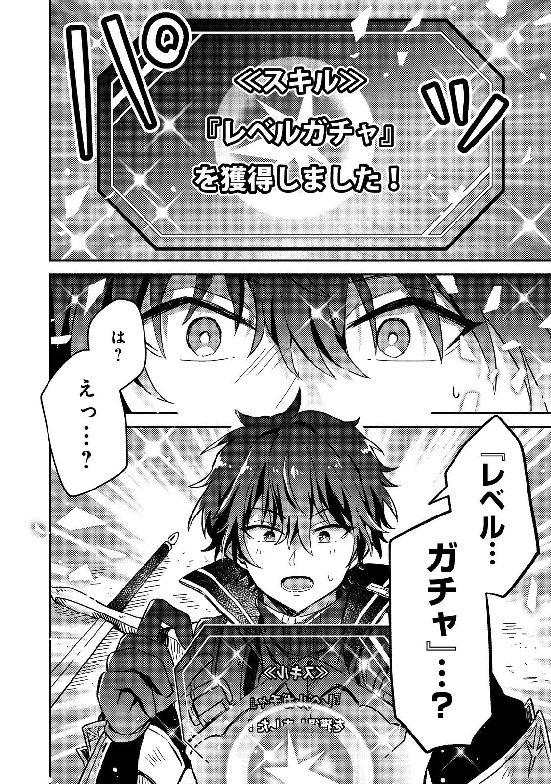 レベルガチャ～ハズレステータス『運』が結局一番重要だった件～@COMIC 第1.2話 - 6