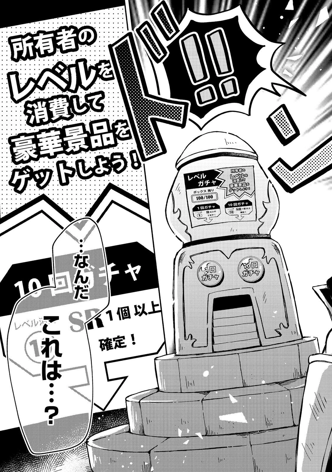 レベルガチャ～ハズレステータス『運』が結局一番重要だった件～@COMIC 第1.2話 - 9