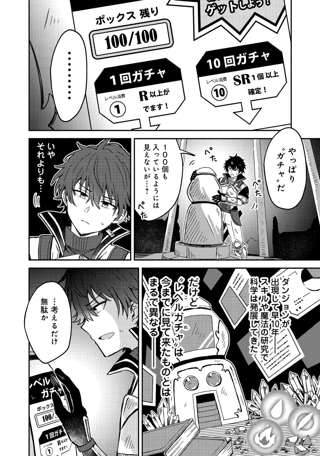 レベルガチャ～ハズレステータス『運』が結局一番重要だった件～@COMIC 第1.2話 - 10