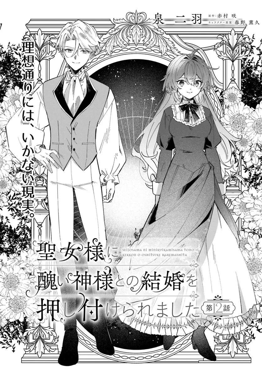 聖女様に醜い神様との結婚を押し付けられました 第12.1話 - 1