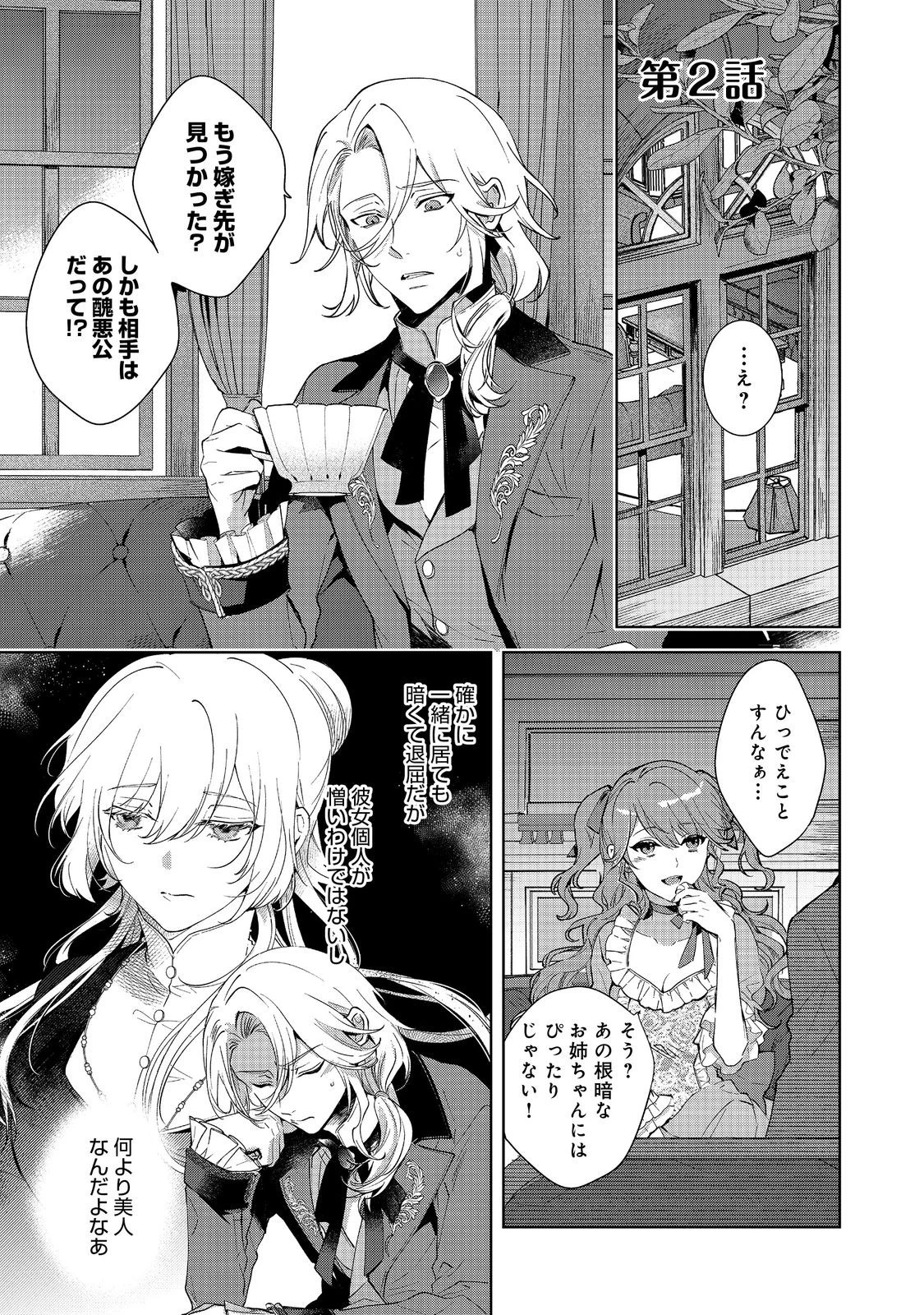 妹に婚約者を取られてこのたび醜悪公と押しつけられ婚する運びとなりました@COMIC 第2.1話 - 1