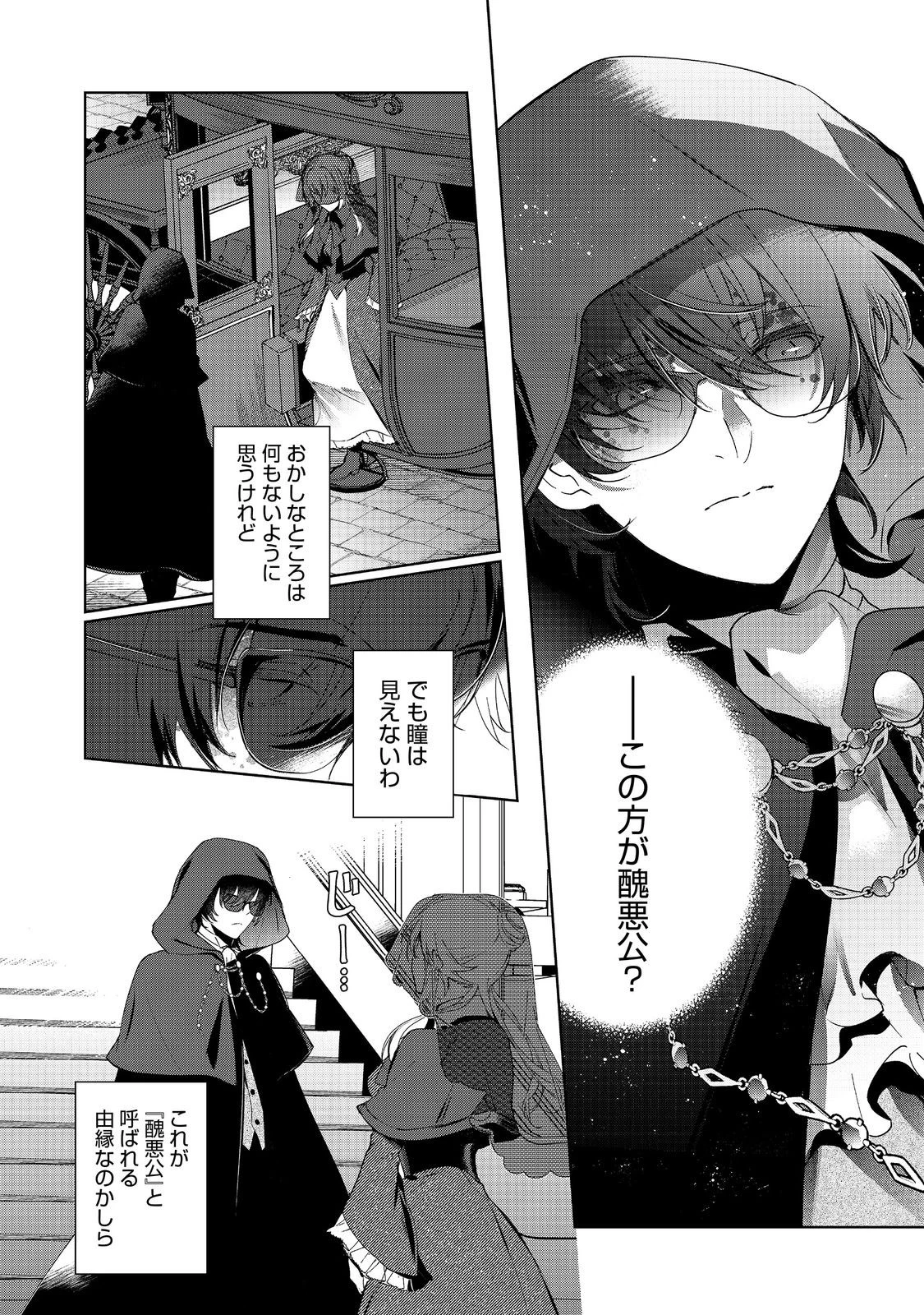 妹に婚約者を取られてこのたび醜悪公と押しつけられ婚する運びとなりました@COMIC 第2.1話 - 16