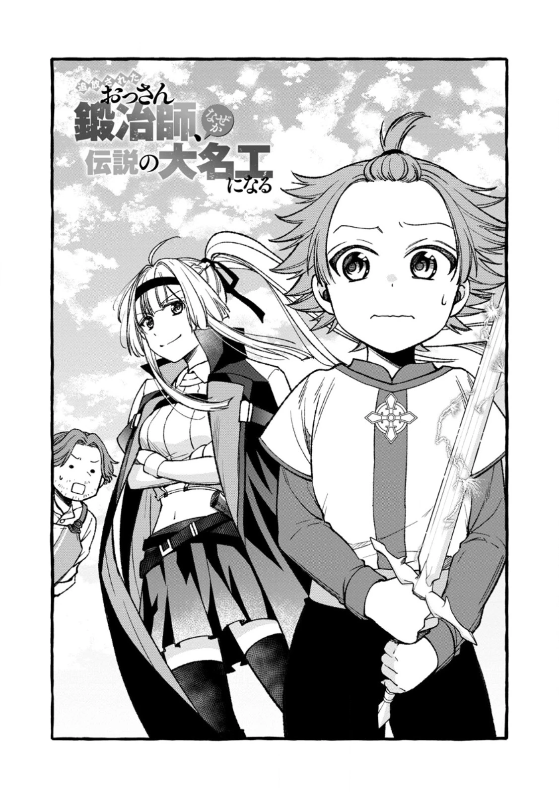 追放されたおっさん鍛冶師、なぜか伝説の大名工になる ～昔おもちゃの武器を造ってあげた子供たちが全員英雄になっていた～ 第4話 - 1