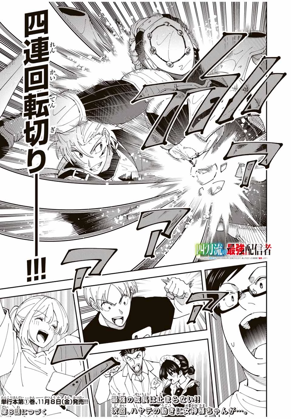 四刀流の最強配信者～ 第7話 - 19