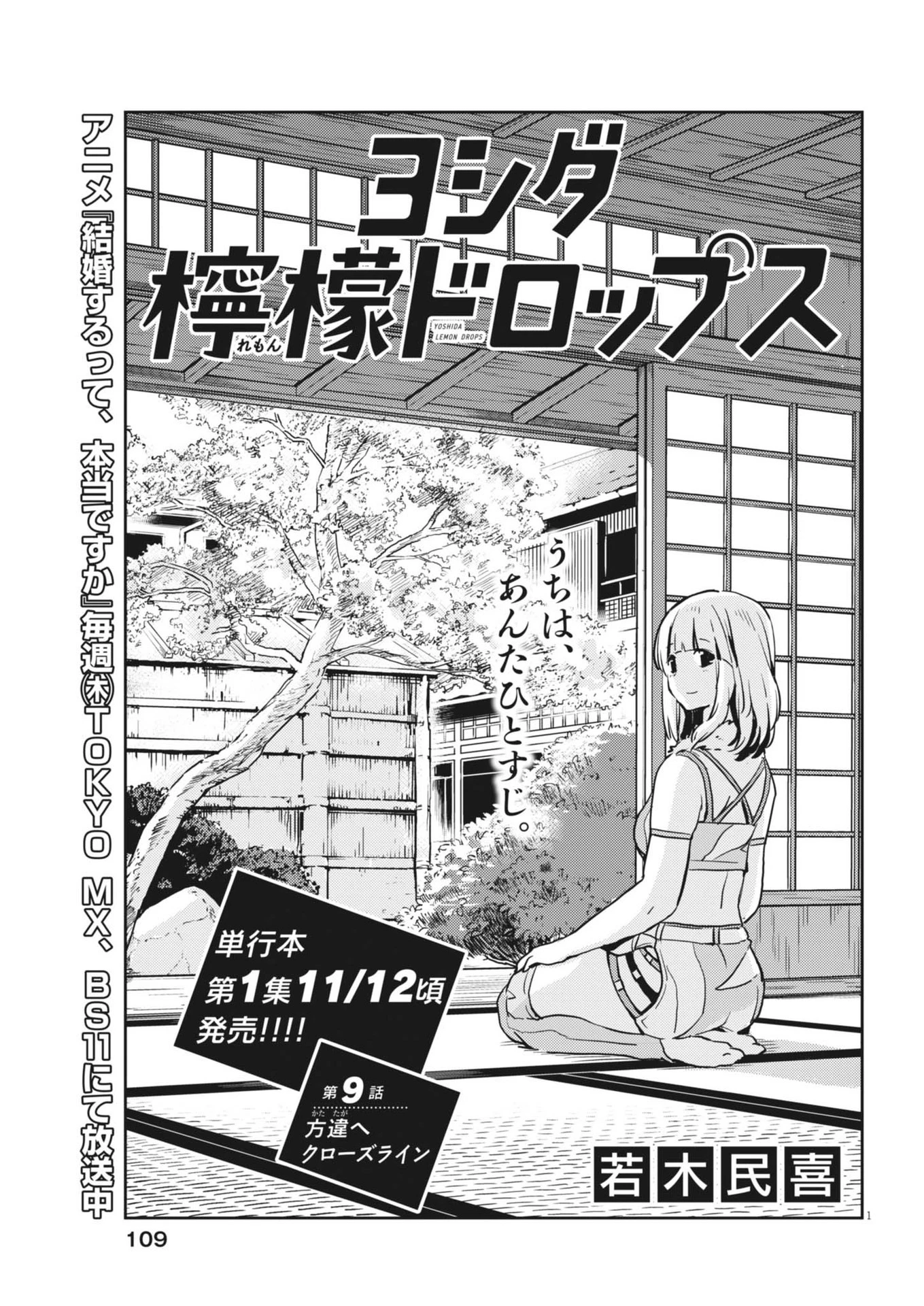 ヨシダ檸檬ドロップス 第9話 - 1